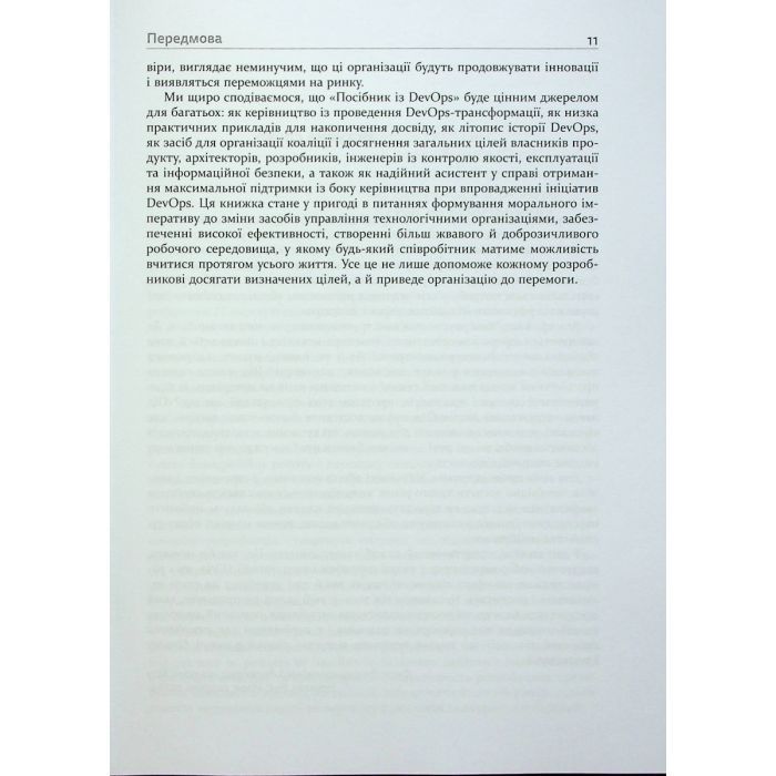 Книга DevOps. Посібник - Патрік Дебуа, Джон Вілліс, Джин Кім, Джез Хамбл Фабула (9786170979841) изображение 11