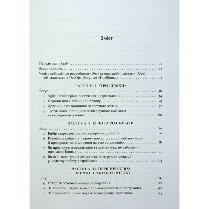 Книга DevOps. Посібник - Патрік Дебуа, Джон Вілліс, Джин Кім, Джез Хамбл Фабула (9786170979841) изображение 3