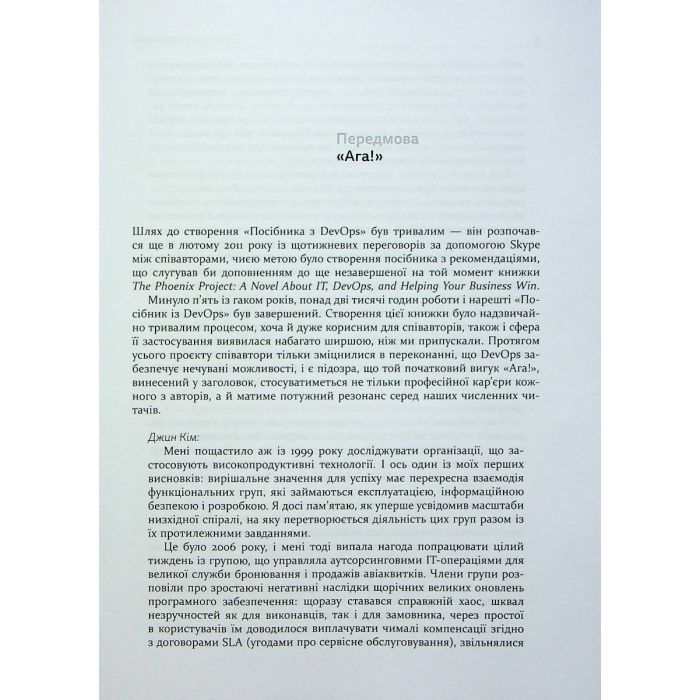 Книга DevOps. Посібник - Патрік Дебуа, Джон Вілліс, Джин Кім, Джез Хамбл Фабула (9786170979841) изображение 5