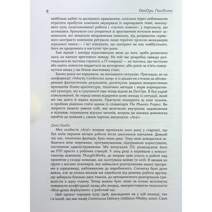 Книга DevOps. Посібник - Патрік Дебуа, Джон Вілліс, Джин Кім, Джез Хамбл Фабула (9786170979841) изображение 6