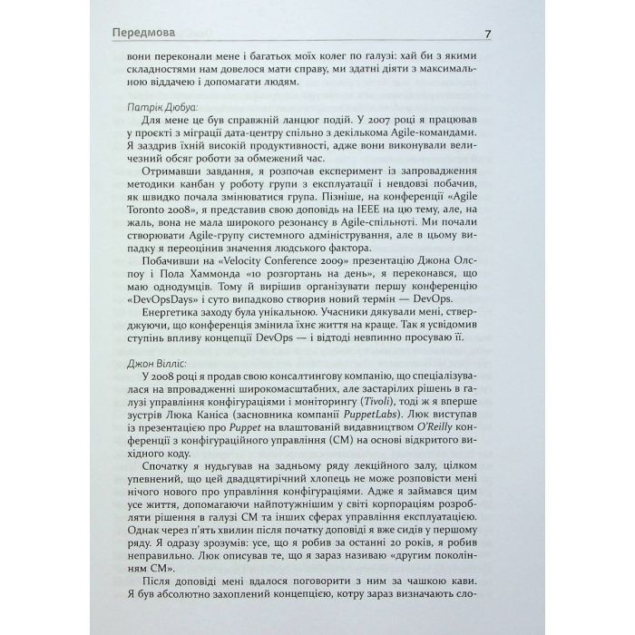 Книга DevOps. Посібник - Патрік Дебуа, Джон Вілліс, Джин Кім, Джез Хамбл Фабула (9786170979841) изображение 7