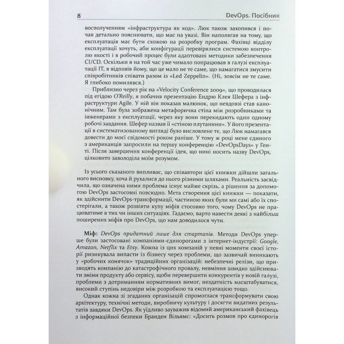 Книга DevOps. Посібник - Патрік Дебуа, Джон Вілліс, Джин Кім, Джез Хамбл Фабула (9786170979841) изображение 8