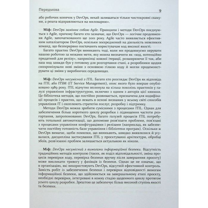 Книга DevOps. Посібник - Патрік Дебуа, Джон Вілліс, Джин Кім, Джез Хамбл Фабула (9786170979841) изображение 9