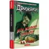 Книга Дрижаки: Ніч живих ляльок - Р.Л. Стайн А-ба-ба-га-ла-ма-га (9786175853986) изображение 2
