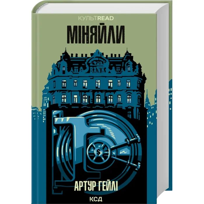 Книга Міняйли - Артур Гейлі КСД (9786171516847)