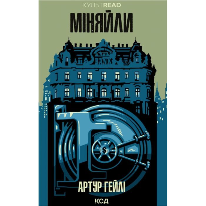 Книга Міняйли - Артур Гейлі КСД (9786171516847)