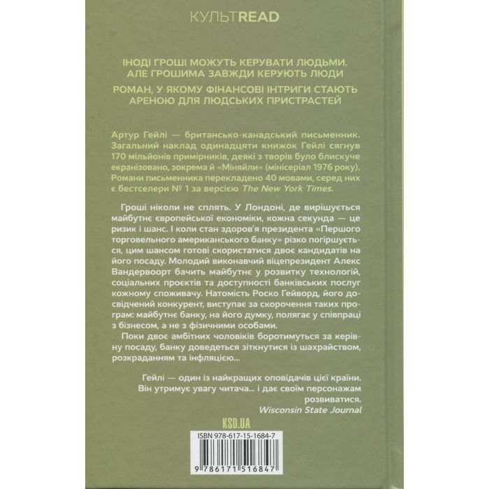 Книга Міняйли - Артур Гейлі КСД (9786171516847) изображение 2
