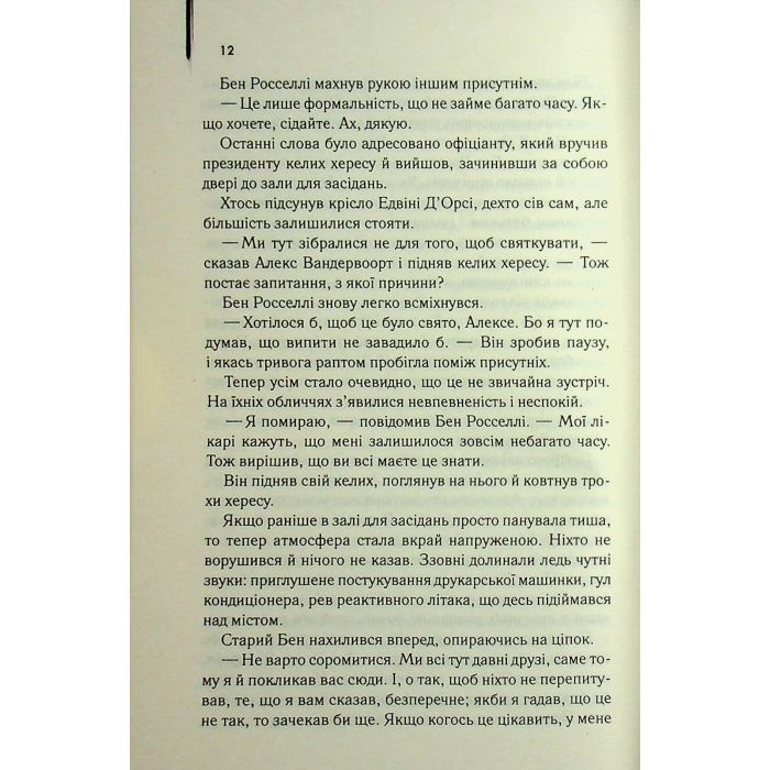 Книга Міняйли - Артур Гейлі КСД (9786171516847) изображение 9