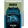 Книга Міняйли - Артур Гейлі КСД (9786171516847)