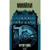 Книга Міняйли - Артур Гейлі КСД (9786171516847)