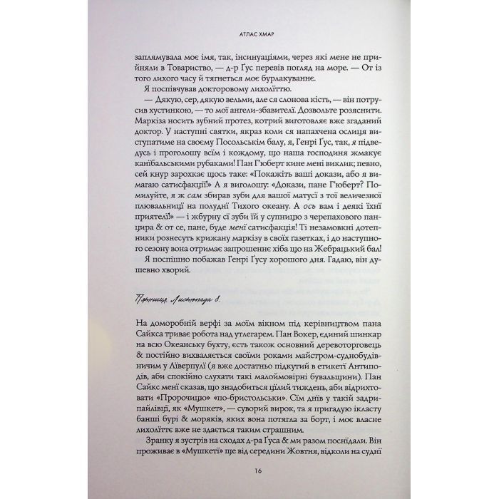 Книга Атлас хмар - Девід Мітчелл Жорж (9786178287528) зображення 11