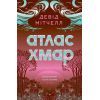 Книга Атлас хмар - Девід Мітчелл Жорж (9786178287528)