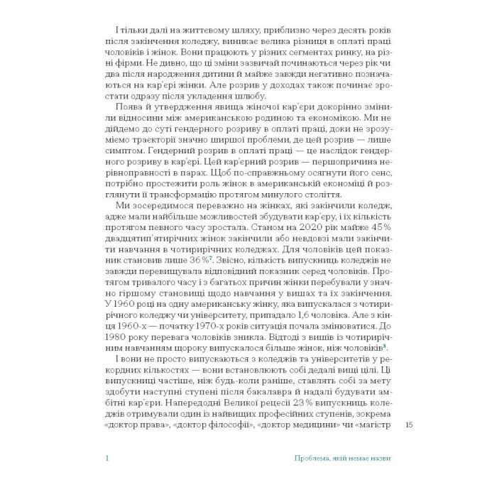 Книга Кар'єра і сім'я: столітній шлях жінок до рівності - Клодія Ґолдін Ще одну сторінку (9786175225714) зображення 10