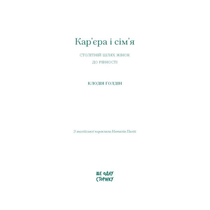 Книга Кар'єра і сім'я: столітній шлях жінок до рівності - Клодія Ґолдін Ще одну сторінку (9786175225714) зображення 2