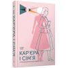 Книга Кар'єра і сім'я: столітній шлях жінок до рівності - Клодія Ґолдін Ще одну сторінку (9786175225714)