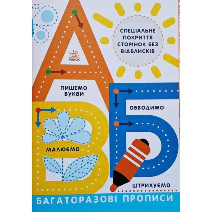 Книга Багаторазові прописи. А, Б, В Ранок (9786170985750)