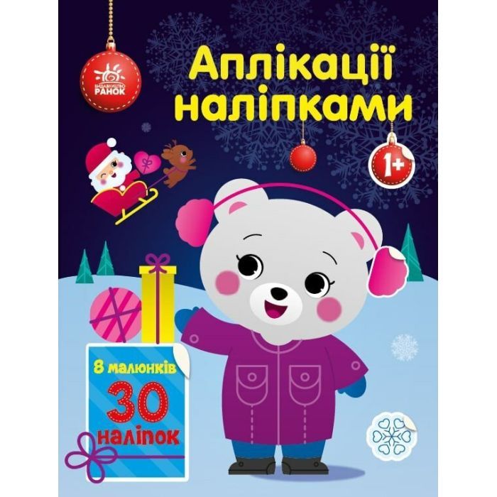 Книга Ведмежа. Аплікації наліпками - Юлія Каспарова Ранок (9789667510589)