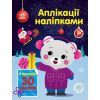 Книга Ведмежа. Аплікації наліпками - Юлія Каспарова Ранок (9789667510589)