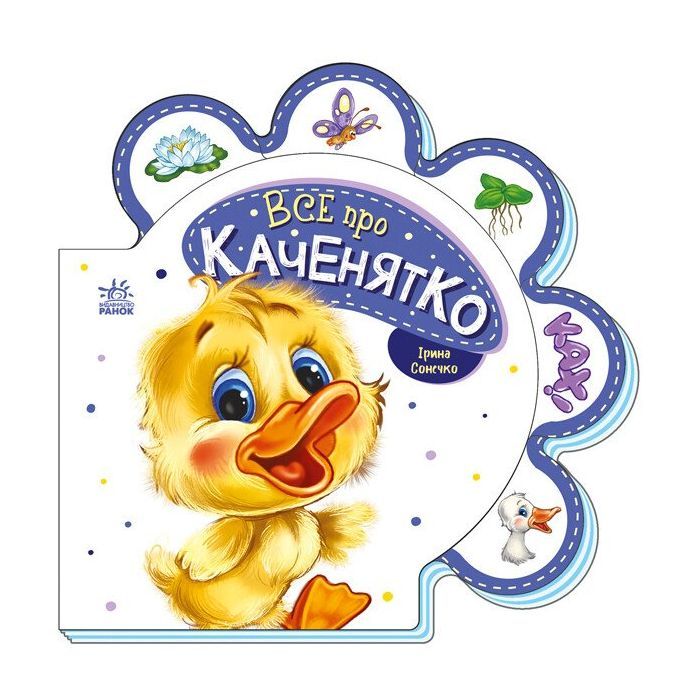 Книга Все про каченятко - Ірина Сонечко Ранок (9789667508531)