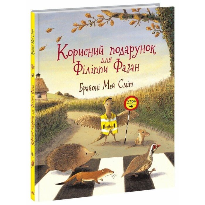 Книга Корисний подарунок для Філіппи Фазан - Брайоні Мей Сміт Ранок (9786170999382)