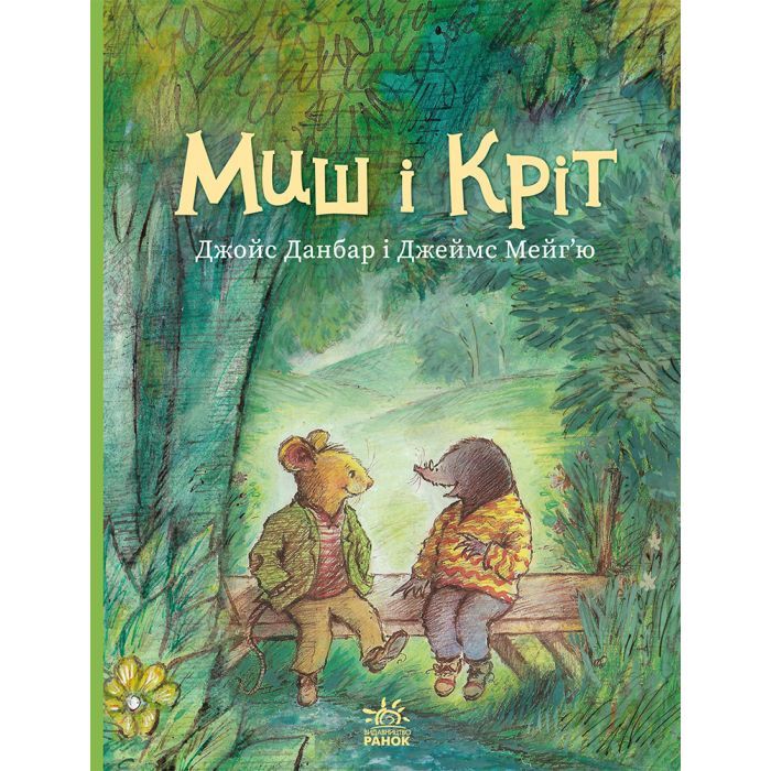 Книга Миш і Кріт - Джойс Данбар Ранок (9786170991904)