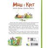 Книга Миш і Кріт - Джойс Данбар Ранок (9786170991904) зображення 2