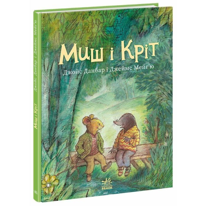 Книга Миш і Кріт - Джойс Данбар Ранок (9786170991904) зображення 3