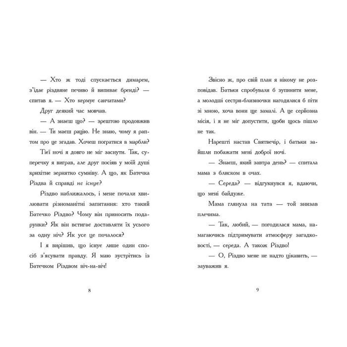 Книга Ніч, коли я зустрів Батечка Різдва - Бен Міллер Ранок (9786170982810) изображение 11