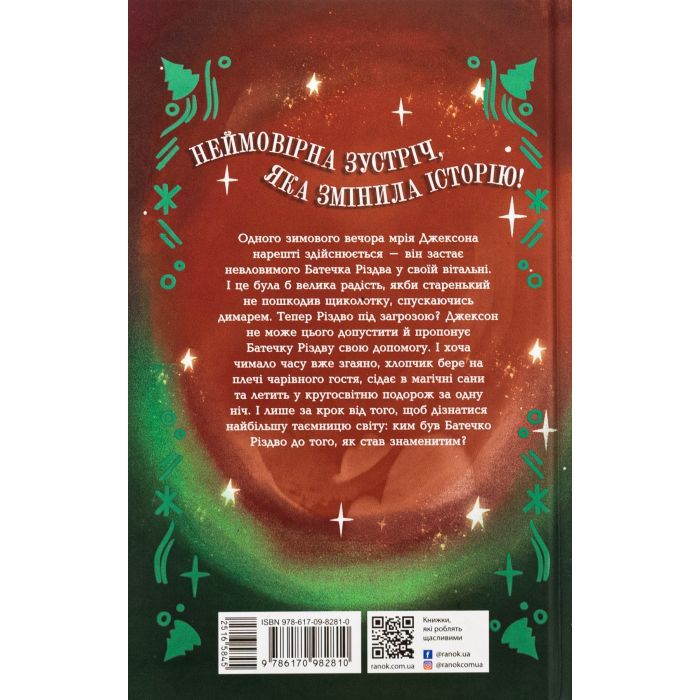 Книга Ніч, коли я зустрів Батечка Різдва - Бен Міллер Ранок (9786170982810) изображение 2