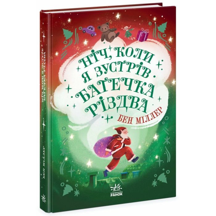 Книга Ніч, коли я зустрів Батечка Різдва - Бен Міллер Ранок (9786170982810) изображение 3