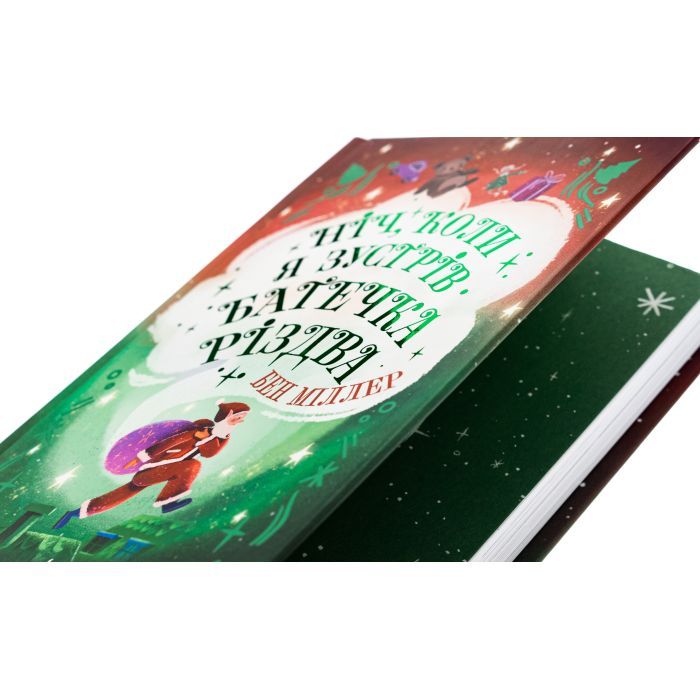 Книга Ніч, коли я зустрів Батечка Різдва - Бен Міллер Ранок (9786170982810) изображение 4