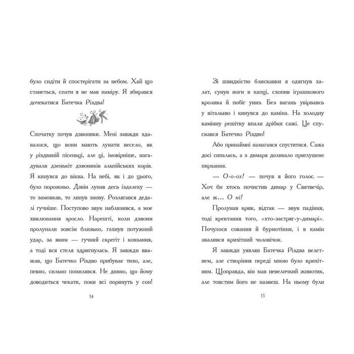 Книга Ніч, коли я зустрів Батечка Різдва - Бен Міллер Ранок (9786170982810) изображение 8