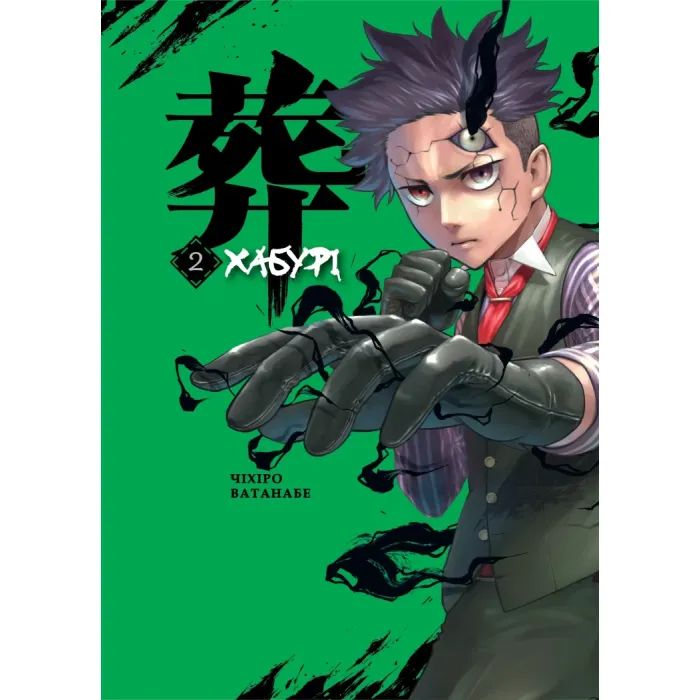 Манга Хабурі. Том 2 - Чіхіро Ватанабе Varvar Publishing (9786178771171)