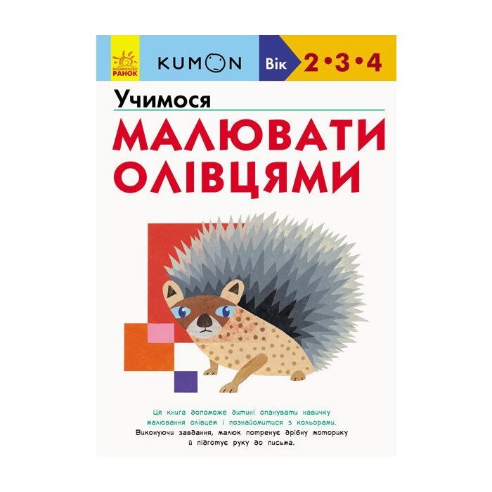 Книга KUMON. Учимося малювати олівцями Ранок (9786170955227)