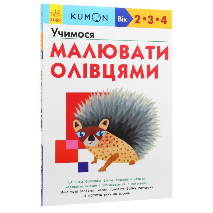 Книга KUMON. Учимося малювати олівцями Ранок (9786170955227) изображение 3