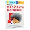 Книга KUMON. Учимося малювати олівцями Ранок (9786170955227) изображение 3