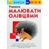 Книга KUMON. Учимося малювати олівцями Ранок (9786170955227)