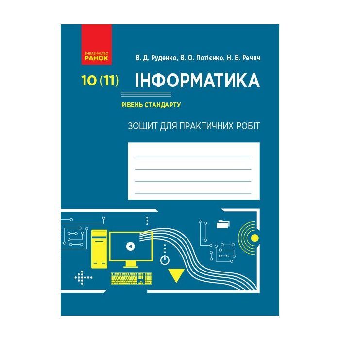 Рабочая тетрадь Інформатика. 10 (11) клас. Рівень стандарту. Для практичних робіт Ранок (9786170946812)