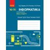 Рабочая тетрадь Інформатика. 10 (11) клас. Рівень стандарту. Для практичних робіт Ранок (9786170946812)