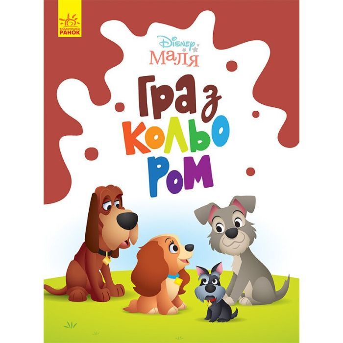 Книга Disney Маля. Гра з кольором. Леді та Бродяга Ранок (9789667503963)
