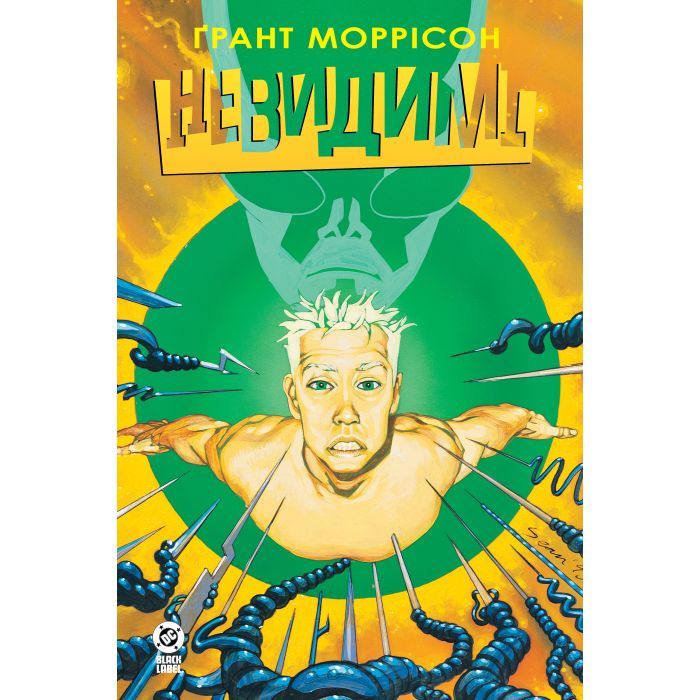 Комикс Невидимі. Книга 2 - Ґрант Моррісон Видавництво РМ (9786178691073)