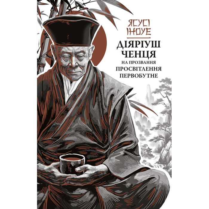 Книга Діяріуш ченця на прозвання Просвітлення Первобутне - Ясусі Іноуе Астролябія (9786176643210)