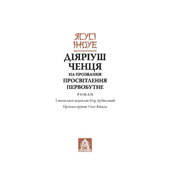 Книга Діяріуш ченця на прозвання Просвітлення Первобутне - Ясусі Іноуе Астролябія (9786176643210) изображение 3