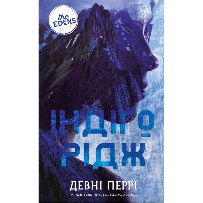 Книга Ідени. Книга 1: Індіґо Рідж - Девні Перрі BookChef (9786175485330)
