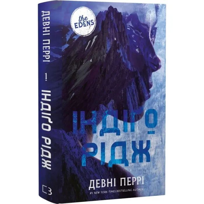 Книга Ідени. Книга 1: Індіґо Рідж - Девні Перрі BookChef (9786175485330) зображення 3