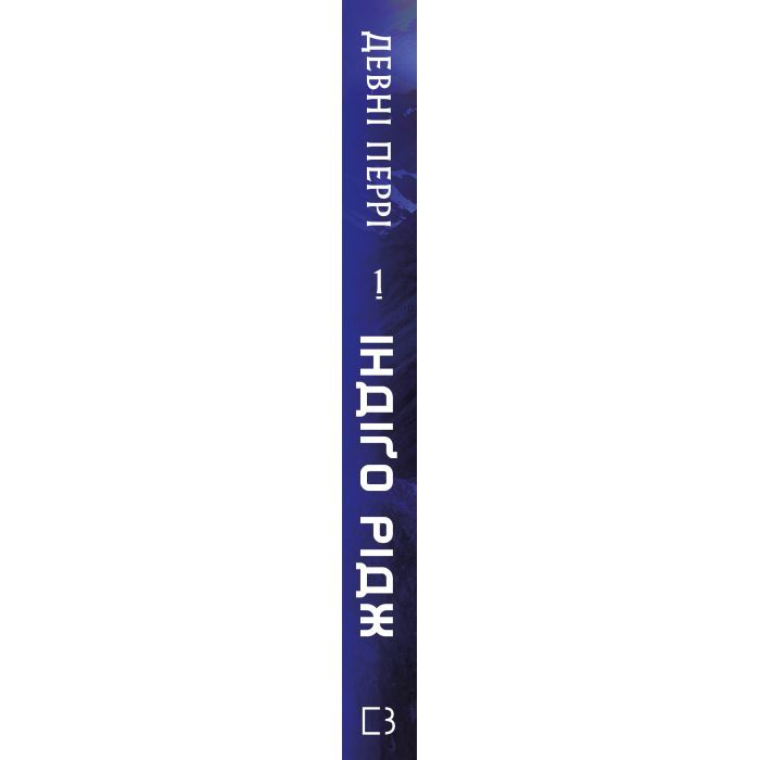 Книга Ідени. Книга 1: Індіґо Рідж - Девні Перрі BookChef (9786175485330) зображення 4