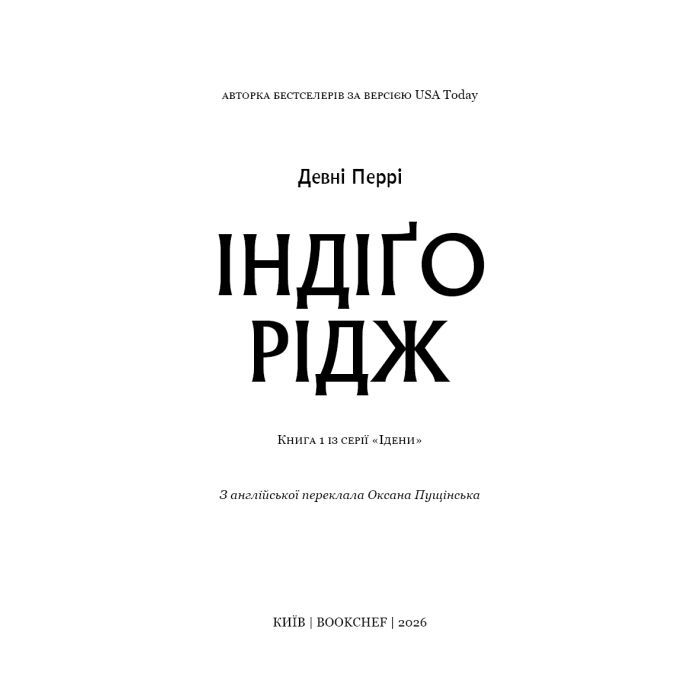 Книга Ідени. Книга 1: Індіґо Рідж - Девні Перрі BookChef (9786175485330) зображення 5