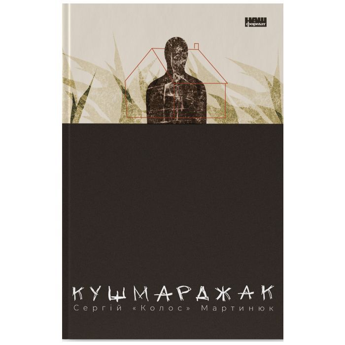 Книга Кушмарджак - Сергій "Колос" Мартинюк Наш Формат (9786178120733)