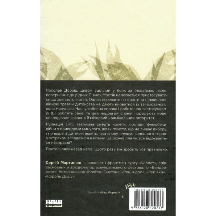 Книга Кушмарджак - Сергій "Колос" Мартинюк Наш Формат (9786178120733) зображення 2