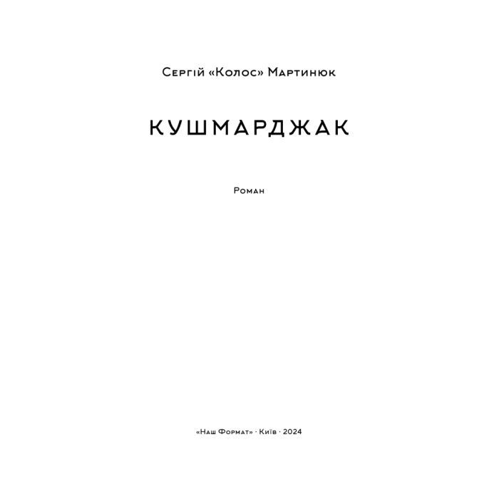 Книга Кушмарджак - Сергій "Колос" Мартинюк Наш Формат (9786178120733) зображення 5